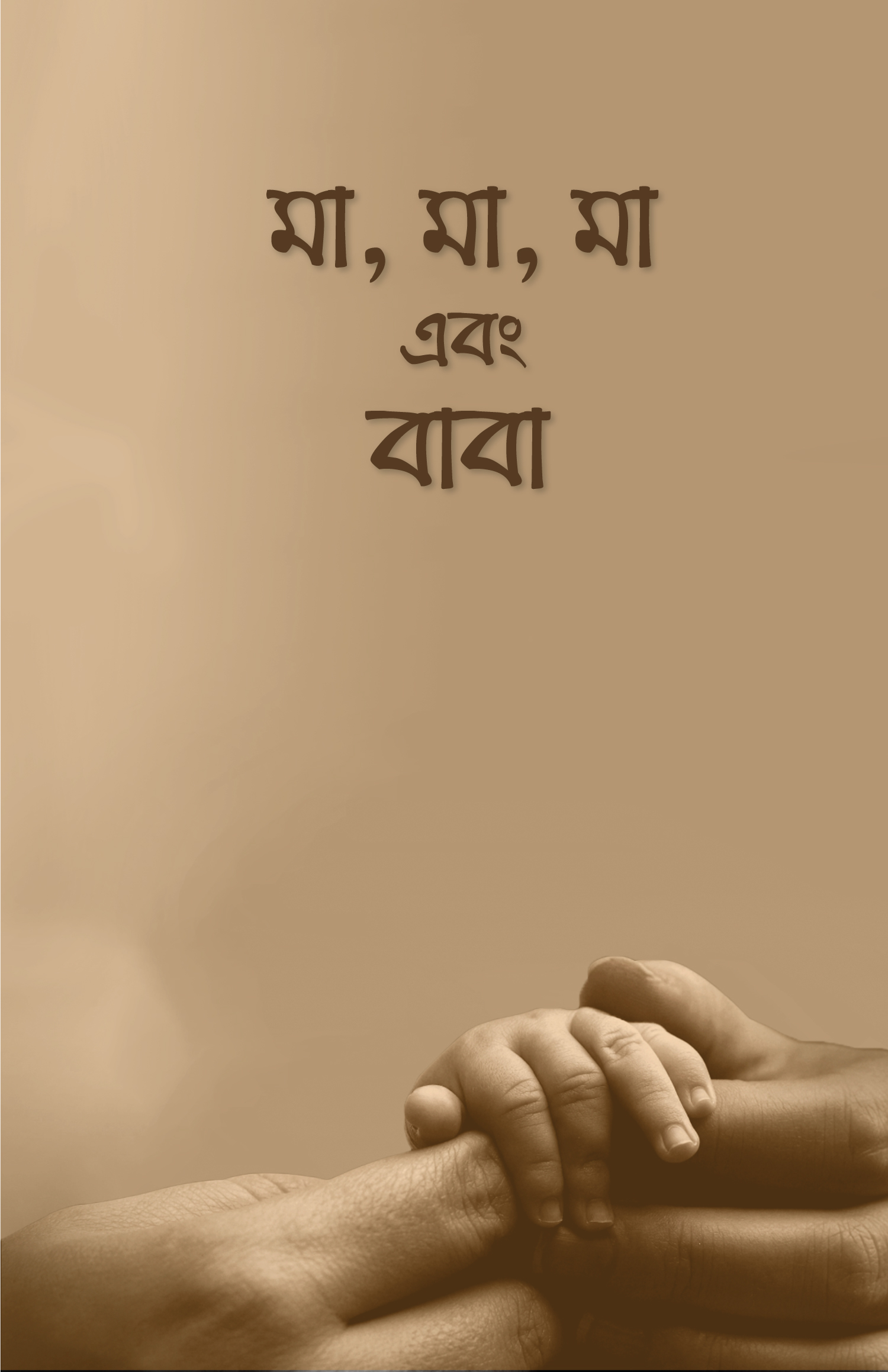 মা, মা, মা এবং বাবা (১ম খণ্ড)